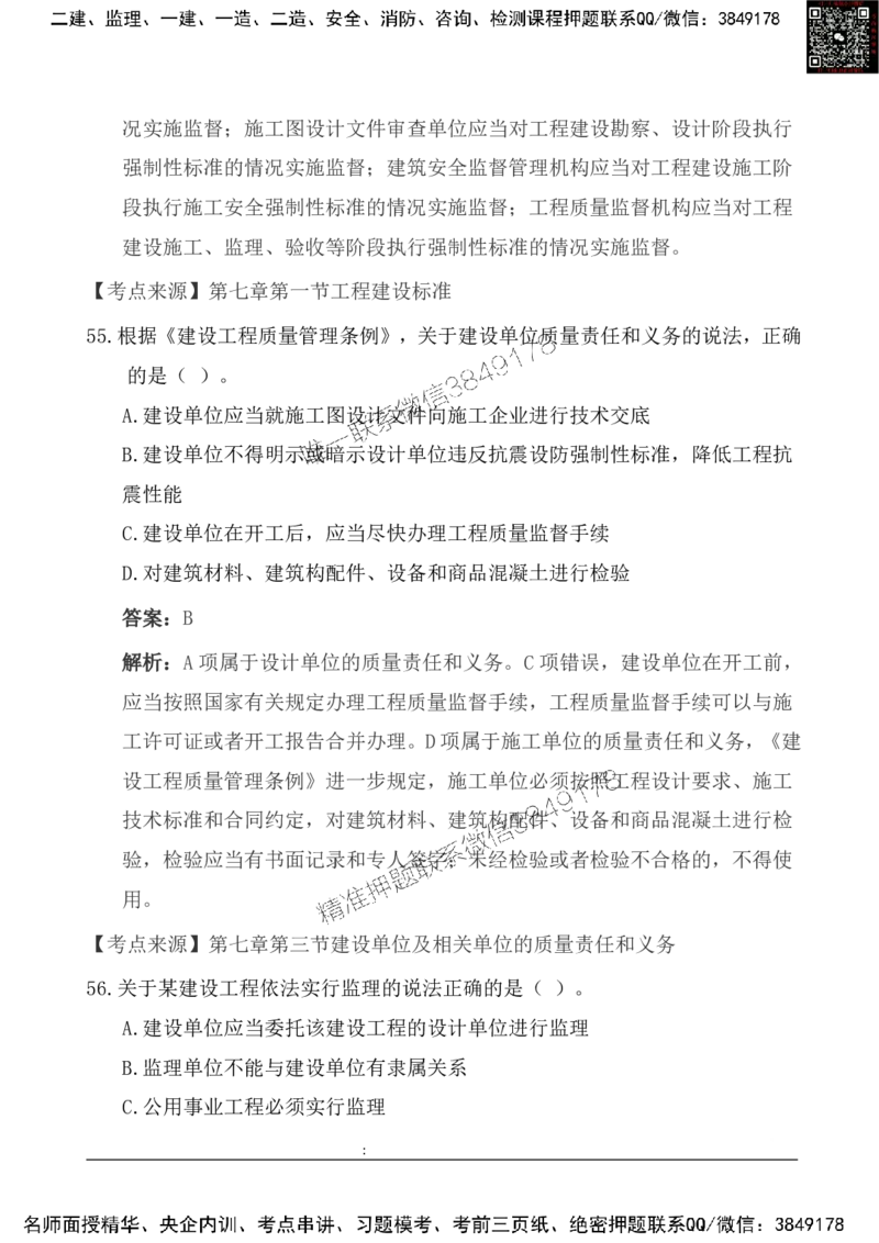 2025一级建造《法律法规》基础自测卷_2026年一建法规_2025年一建法规SVIP_01-精华文档✿电子教材✿历年真题_09-法规《基础自测卷》SMR