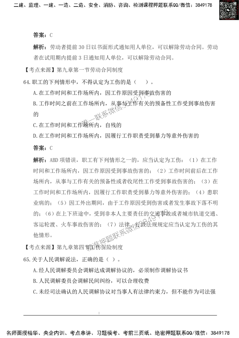 2025一级建造《法律法规》基础自测卷_2026年一建法规_2025年一建法规SVIP_01-精华文档✿电子教材✿历年真题_09-法规《基础自测卷》SMR