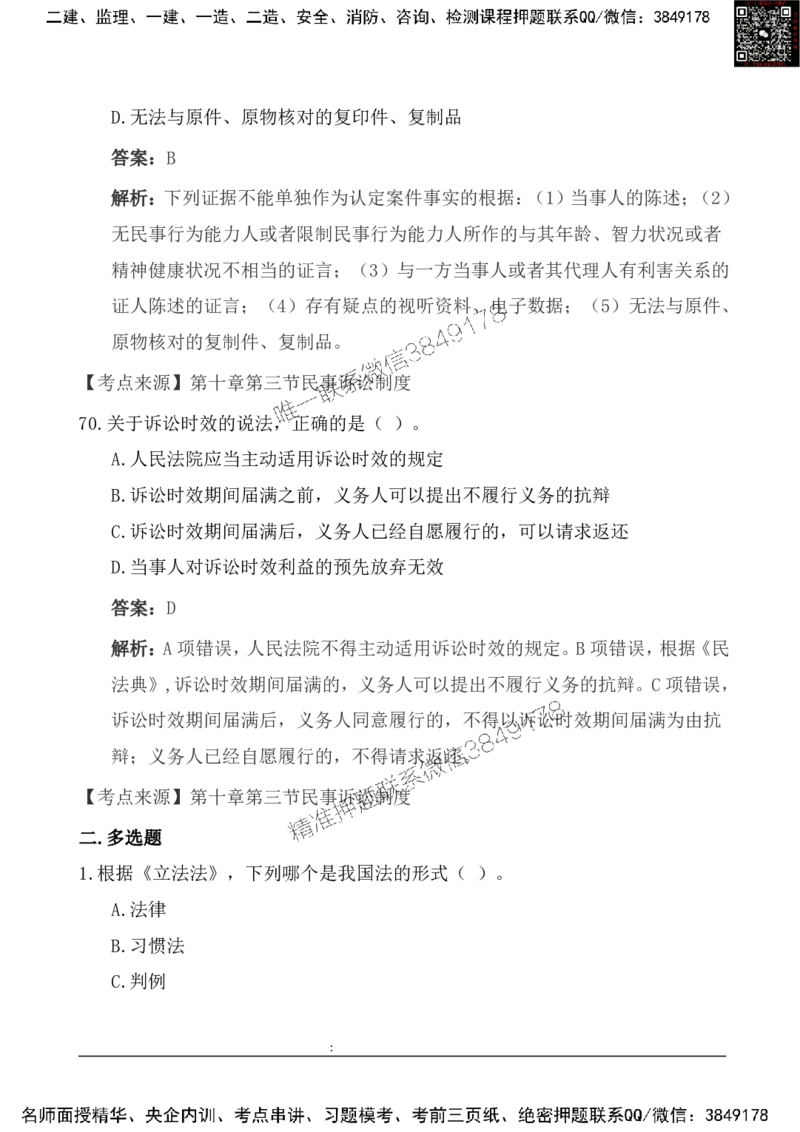 2025一级建造《法律法规》基础自测卷_2026年一建法规_2025年一建法规SVIP_01-精华文档✿电子教材✿历年真题_09-法规《基础自测卷》SMR