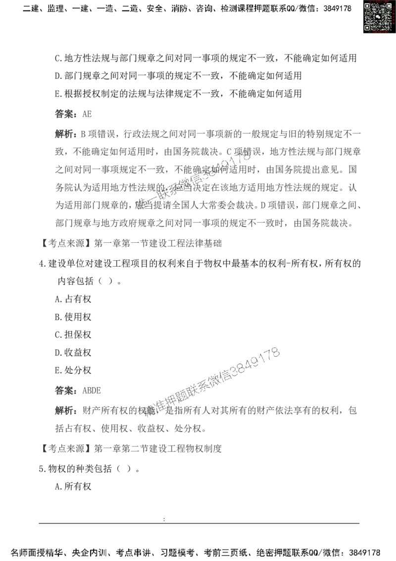 2025一级建造《法律法规》基础自测卷_2026年一建法规_2025年一建法规SVIP_01-精华文档✿电子教材✿历年真题_09-法规《基础自测卷》SMR