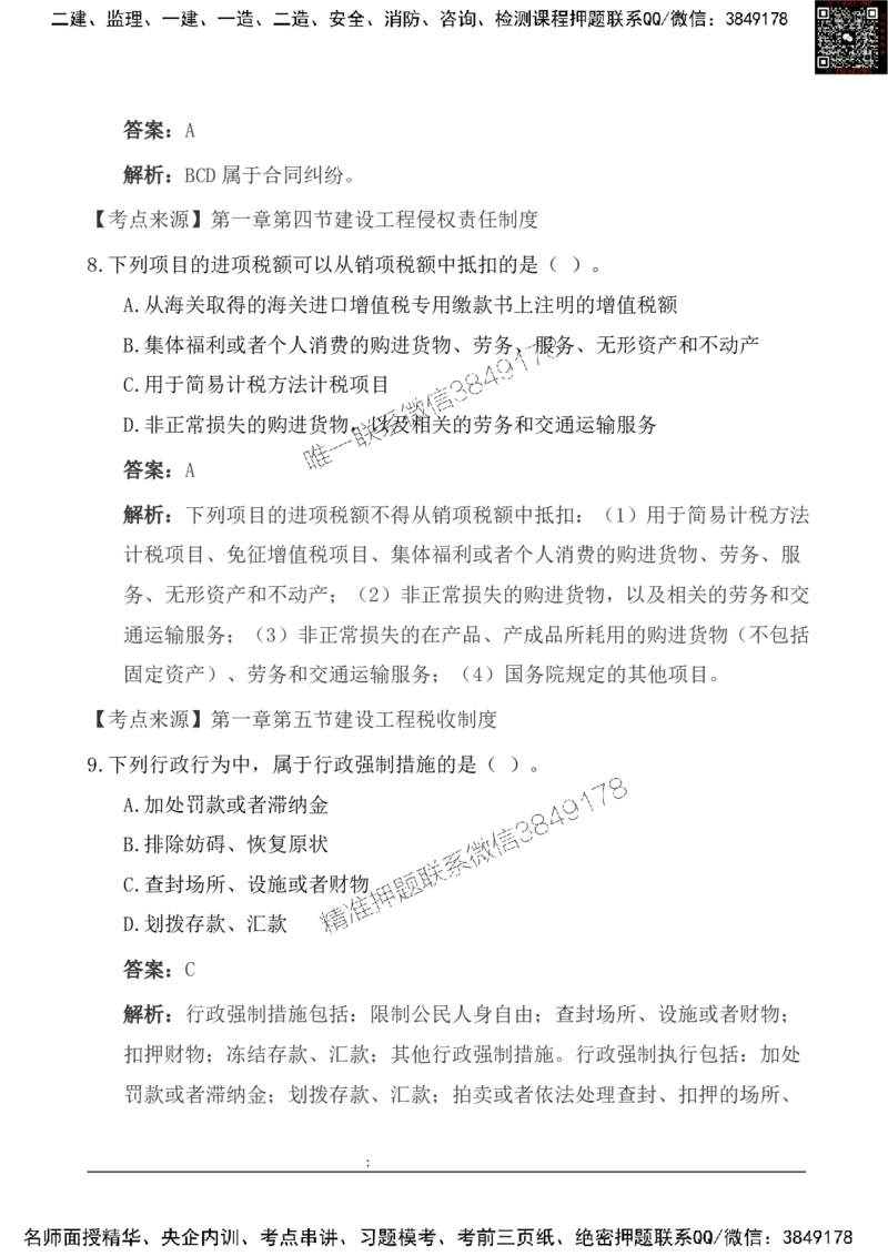 2025一级建造《法律法规》基础自测卷_2026年一建法规_2025年一建法规SVIP_01-精华文档✿电子教材✿历年真题_09-法规《基础自测卷》SMR