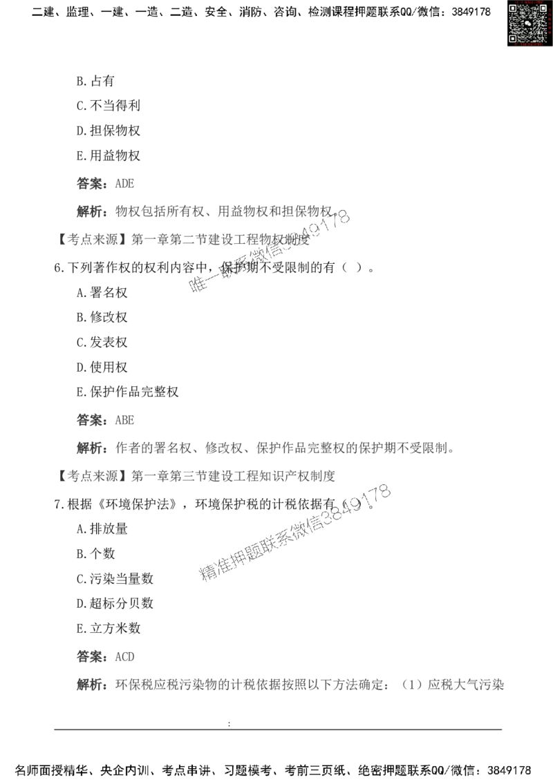 2025一级建造《法律法规》基础自测卷_2026年一建法规_2025年一建法规SVIP_01-精华文档✿电子教材✿历年真题_09-法规《基础自测卷》SMR
