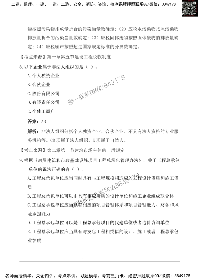 2025一级建造《法律法规》基础自测卷_2026年一建法规_2025年一建法规SVIP_01-精华文档✿电子教材✿历年真题_09-法规《基础自测卷》SMR