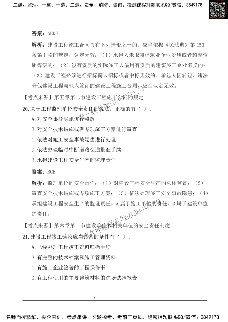 2025一级建造《法律法规》基础自测卷_2026年一建法规_2025年一建法规SVIP_01-精华文档✿电子教材✿历年真题_09-法规《基础自测卷》SMR