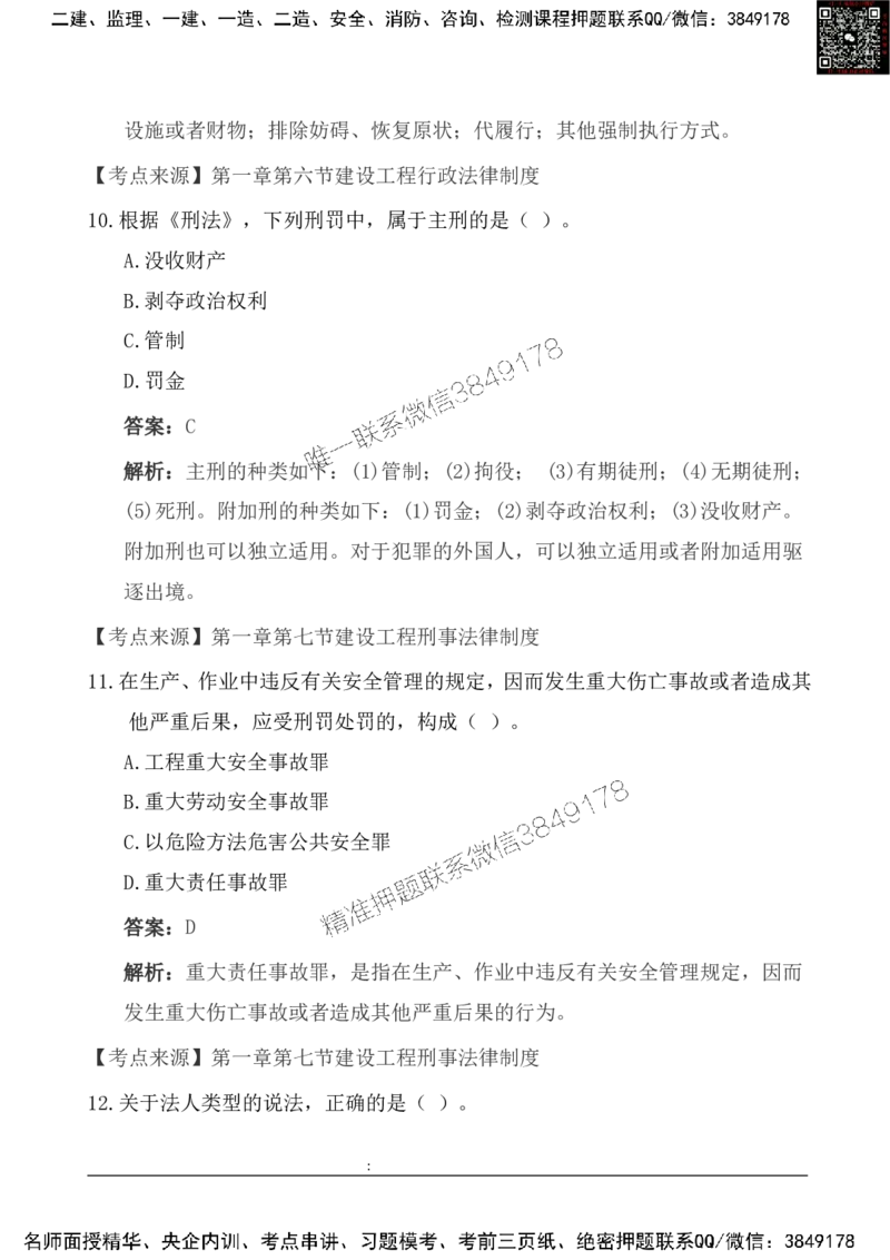 2025一级建造《法律法规》基础自测卷_2026年一建法规_2025年一建法规SVIP_01-精华文档✿电子教材✿历年真题_09-法规《基础自测卷》SMR