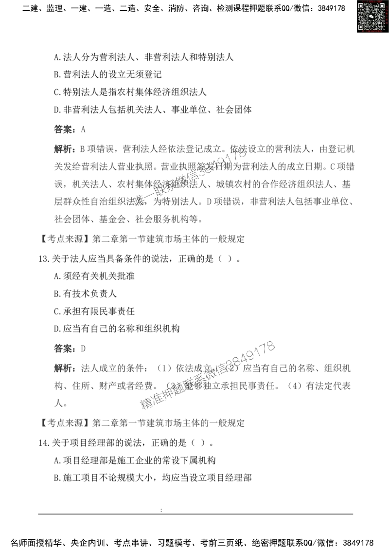 2025一级建造《法律法规》基础自测卷_2026年一建法规_2025年一建法规SVIP_01-精华文档✿电子教材✿历年真题_09-法规《基础自测卷》SMR