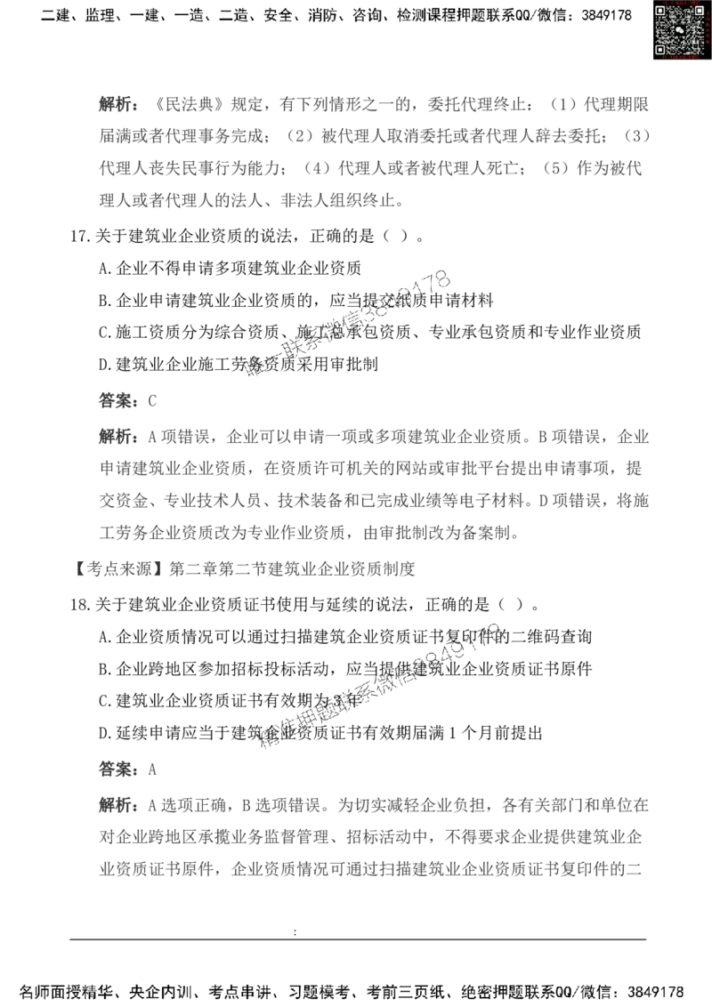 2025一级建造《法律法规》基础自测卷_2026年一建法规_2025年一建法规SVIP_01-精华文档✿电子教材✿历年真题_09-法规《基础自测卷》SMR