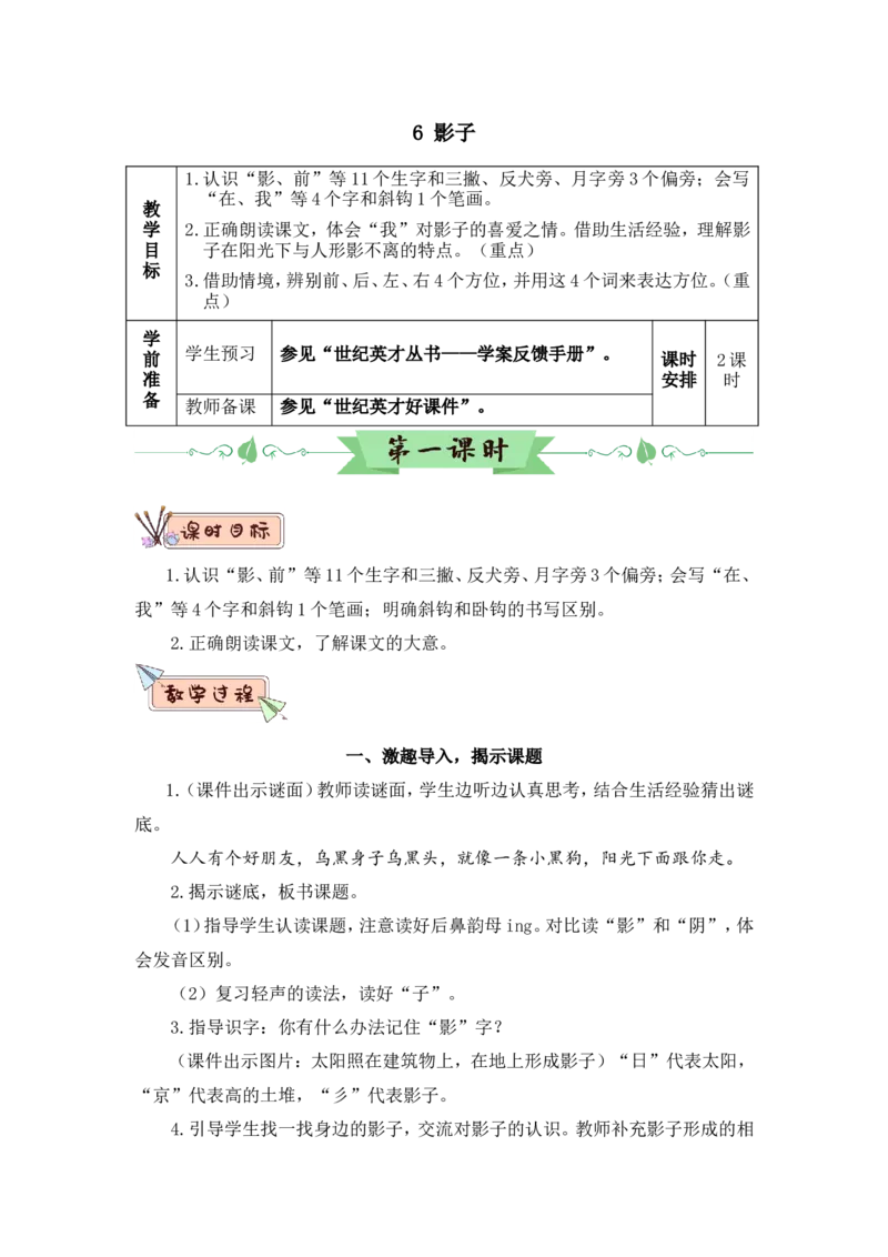 6影子（教案）_一年级语文上册（统编版）_全套教学资源_课件教案2_语文1年级上册Word版教案