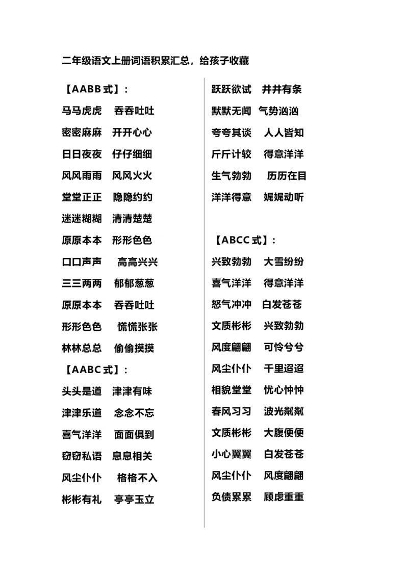 二（上）语文多类词语积累汇总_二年级上下册资料_小学二年级学习资料-25年更新版_2-01、小学二年级语文上册_2-1-1、复习、知识点、归纳汇总_精品重点知识总汇