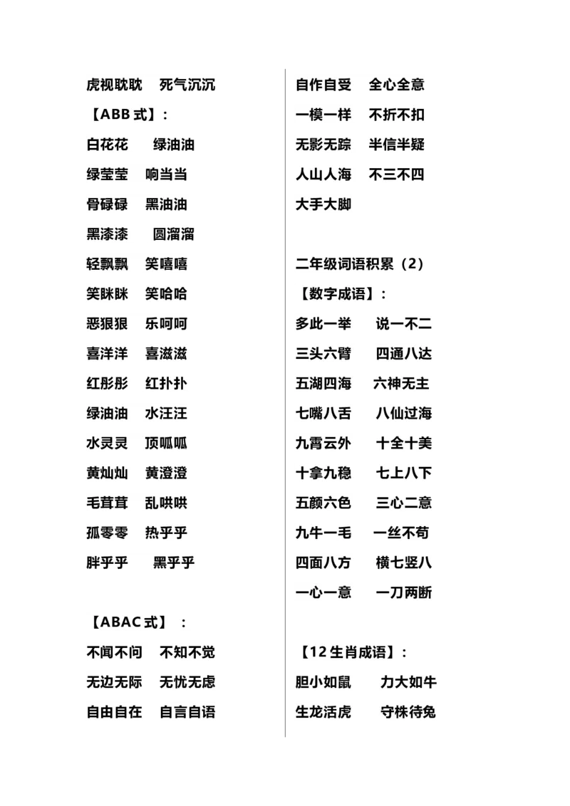 二（上）语文多类词语积累汇总_二年级上下册资料_小学二年级学习资料-25年更新版_2-01、小学二年级语文上册_2-1-1、复习、知识点、归纳汇总_精品重点知识总汇