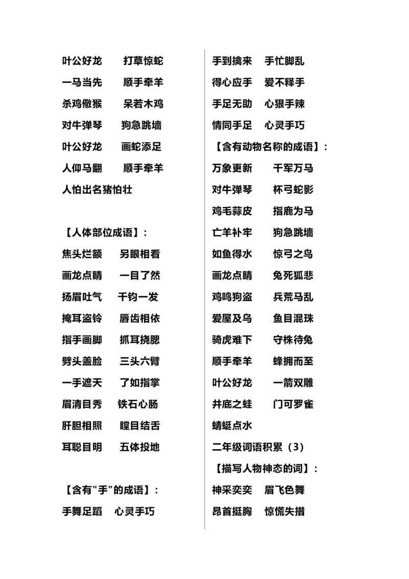 二（上）语文多类词语积累汇总_二年级上下册资料_小学二年级学习资料-25年更新版_2-01、小学二年级语文上册_2-1-1、复习、知识点、归纳汇总_精品重点知识总汇