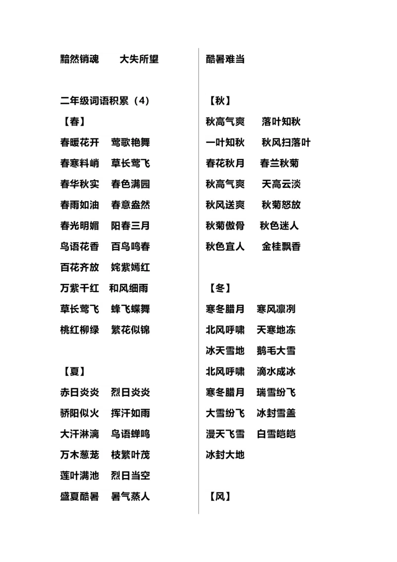 二（上）语文多类词语积累汇总_二年级上下册资料_小学二年级学习资料-25年更新版_2-01、小学二年级语文上册_2-1-1、复习、知识点、归纳汇总_精品重点知识总汇