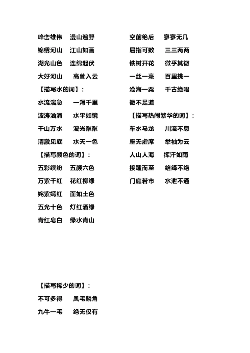 二（上）语文多类词语积累汇总_二年级上下册资料_小学二年级学习资料-25年更新版_2-01、小学二年级语文上册_2-1-1、复习、知识点、归纳汇总_精品重点知识总汇