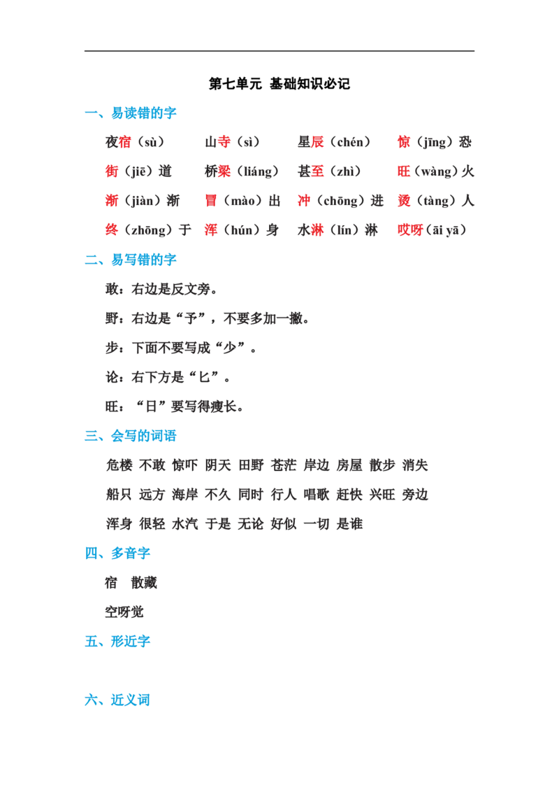 二年级语文上册单元基础知识必记第七单元基础知识必记_二年级上下册资料_小学二年级学习资料-25年更新版_2-01、小学二年级语文上册_2-1-1、复习、知识点、归纳汇总