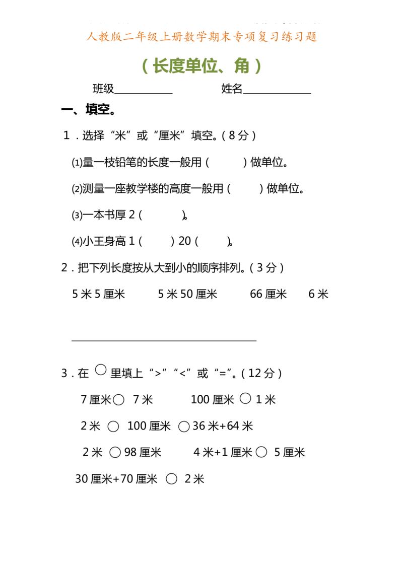 二年级上册数学期末专项复习练习题_二年级上下册资料_小学二年级学习资料-25年更新版_2-03、小学二年级数学上册_2-3-2、练习题、作业、试题、试卷_通用_期末测试题