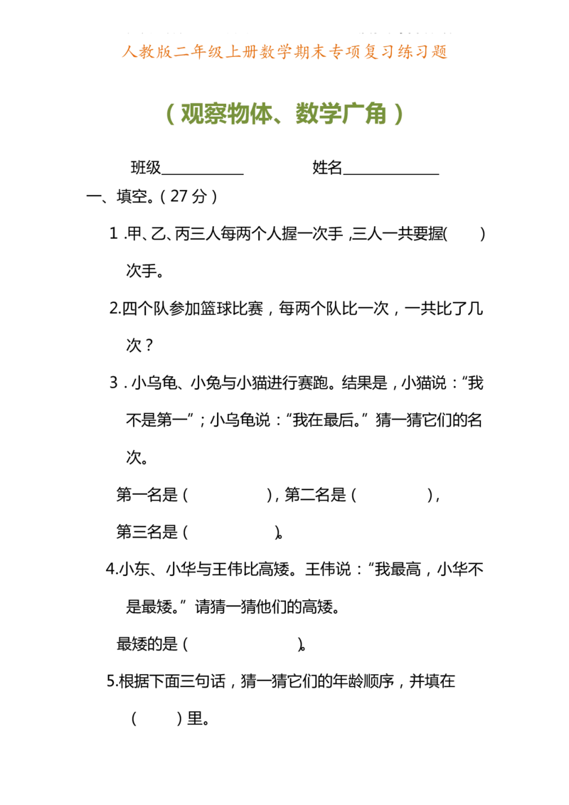 二年级上册数学期末专项复习练习题_二年级上下册资料_小学二年级学习资料-25年更新版_2-03、小学二年级数学上册_2-3-2、练习题、作业、试题、试卷_通用_期末测试题
