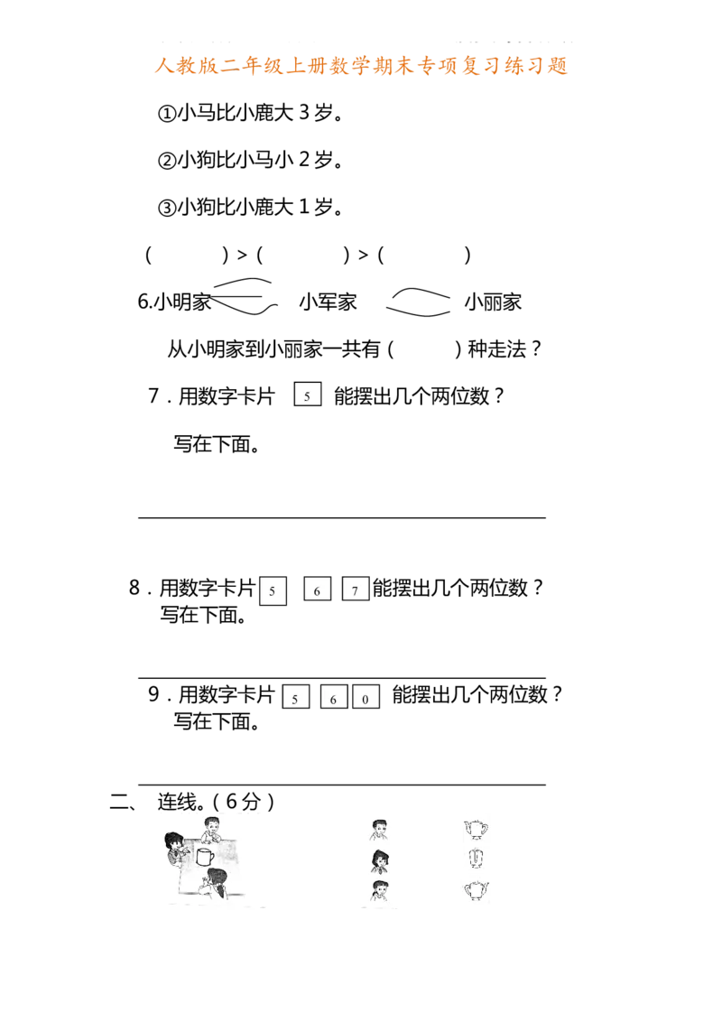二年级上册数学期末专项复习练习题_二年级上下册资料_小学二年级学习资料-25年更新版_2-03、小学二年级数学上册_2-3-2、练习题、作业、试题、试卷_通用_期末测试题