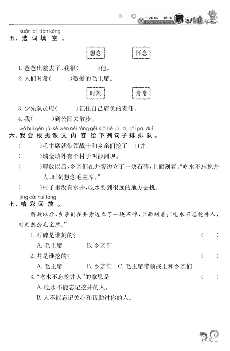 《赢在课堂课时作业》一年级下语文&middot;RJ_一年级上下册资料_小学一年级学习资料-25年更新版_1-02、小学一年级语文下册_3-6-2-2、练习题、作业、专项、试卷_部编（人教）版_课时练