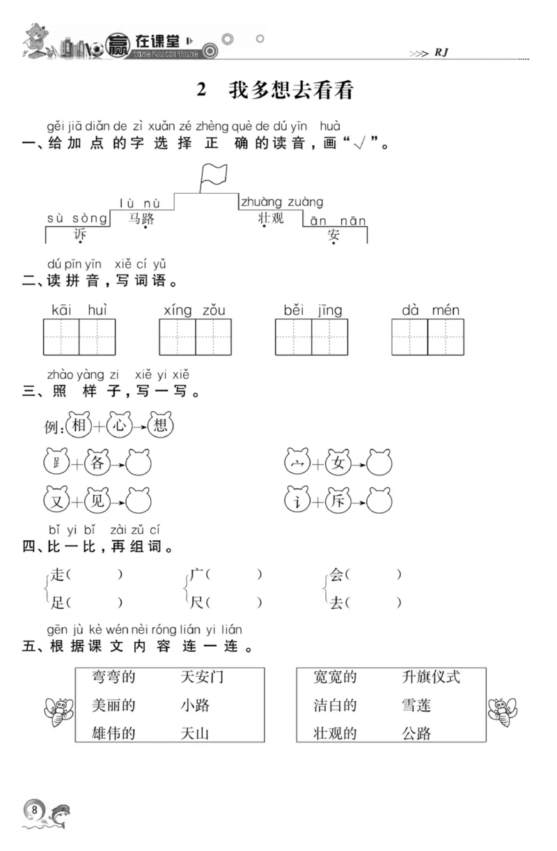 《赢在课堂课时作业》一年级下语文&middot;RJ_一年级上下册资料_小学一年级学习资料-25年更新版_1-02、小学一年级语文下册_3-6-2-2、练习题、作业、专项、试卷_部编（人教）版_课时练