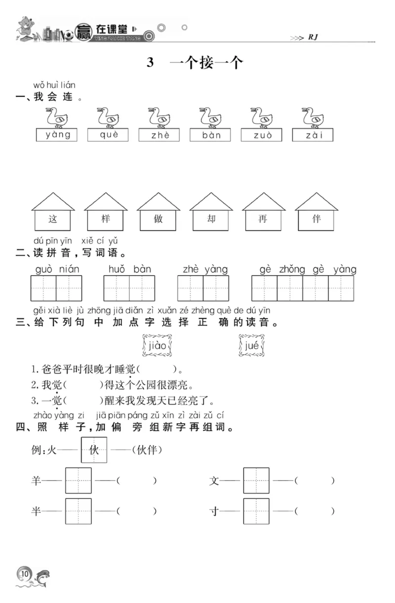 《赢在课堂课时作业》一年级下语文&middot;RJ_一年级上下册资料_小学一年级学习资料-25年更新版_1-02、小学一年级语文下册_3-6-2-2、练习题、作业、专项、试卷_部编（人教）版_课时练