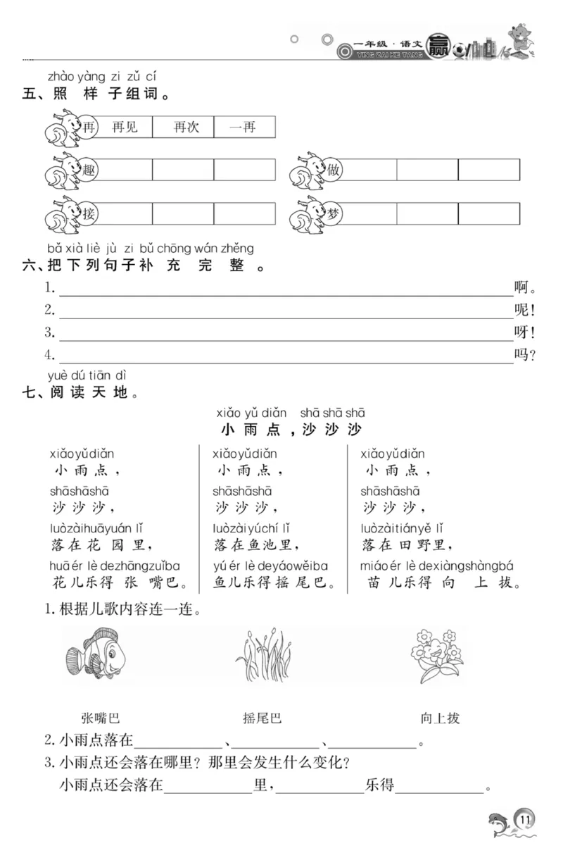 《赢在课堂课时作业》一年级下语文&middot;RJ_一年级上下册资料_小学一年级学习资料-25年更新版_1-02、小学一年级语文下册_3-6-2-2、练习题、作业、专项、试卷_部编（人教）版_课时练
