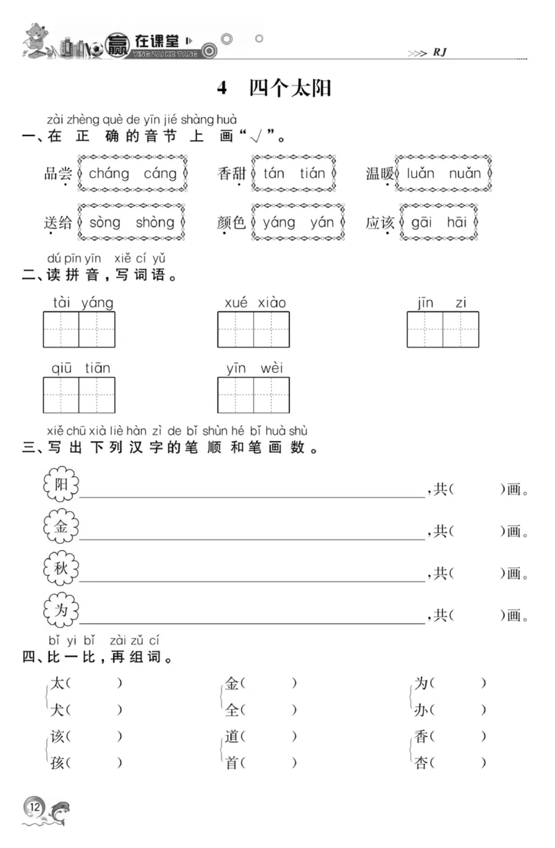 《赢在课堂课时作业》一年级下语文&middot;RJ_一年级上下册资料_小学一年级学习资料-25年更新版_1-02、小学一年级语文下册_3-6-2-2、练习题、作业、专项、试卷_部编（人教）版_课时练