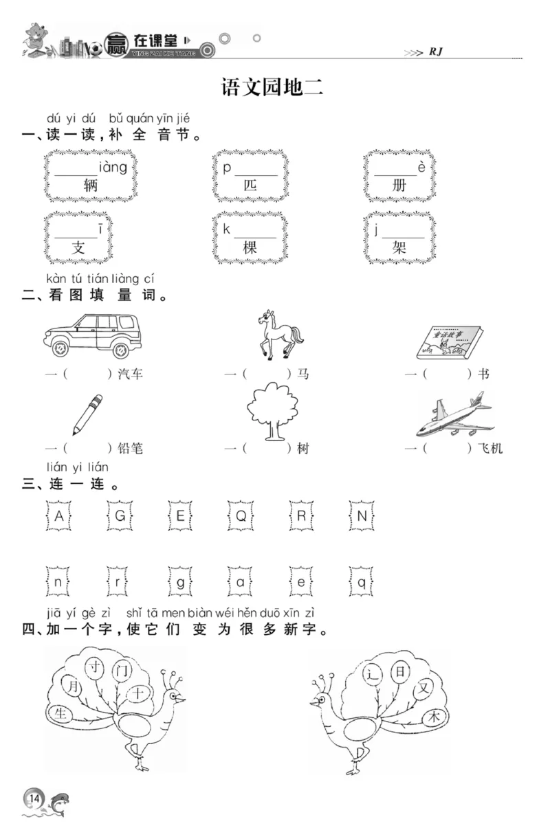 《赢在课堂课时作业》一年级下语文&middot;RJ_一年级上下册资料_小学一年级学习资料-25年更新版_1-02、小学一年级语文下册_3-6-2-2、练习题、作业、专项、试卷_部编（人教）版_课时练