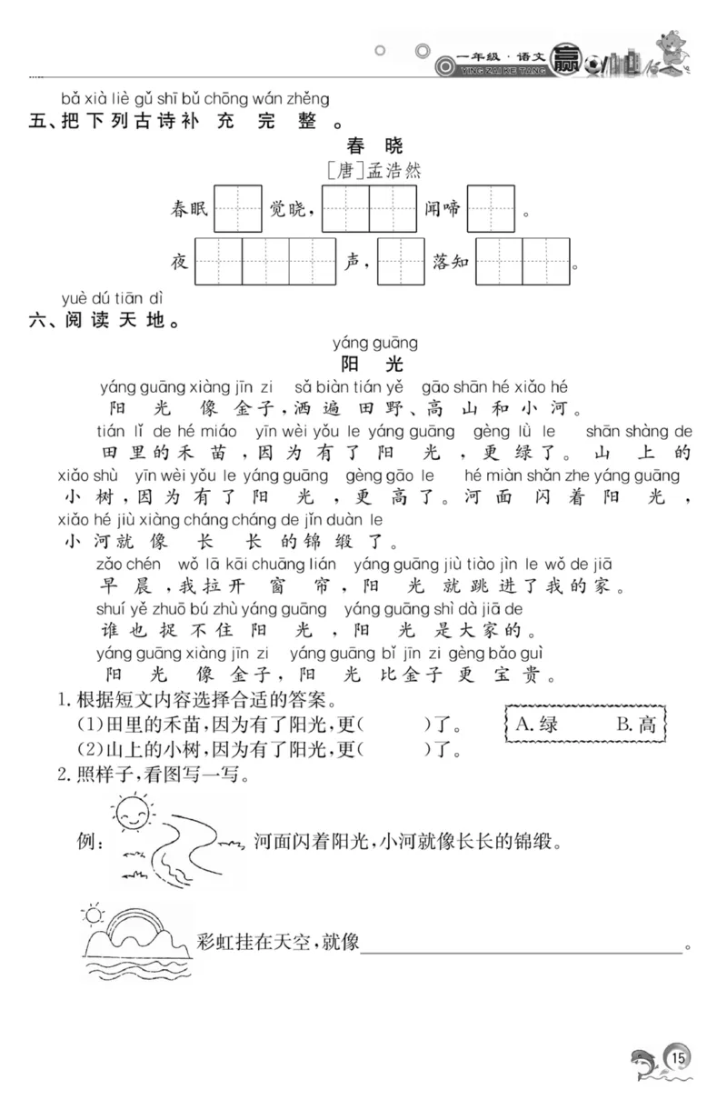《赢在课堂课时作业》一年级下语文&middot;RJ_一年级上下册资料_小学一年级学习资料-25年更新版_1-02、小学一年级语文下册_3-6-2-2、练习题、作业、专项、试卷_部编（人教）版_课时练