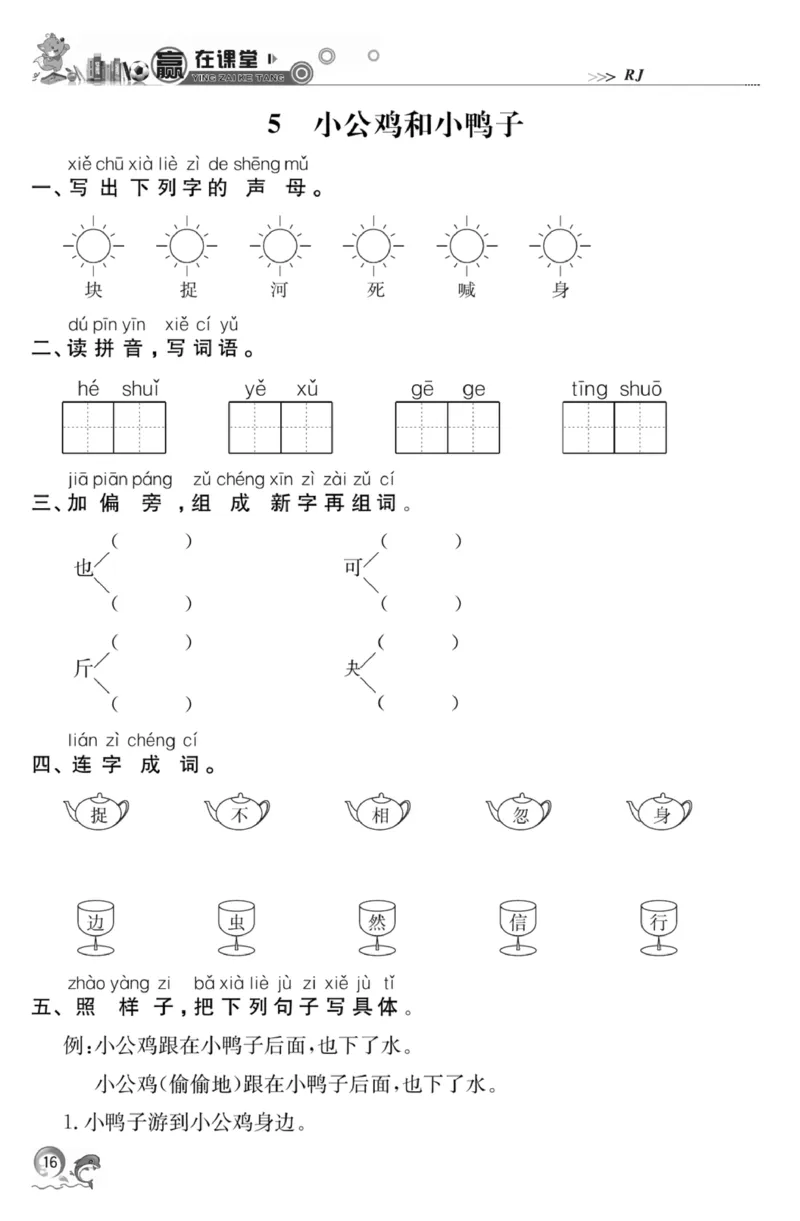 《赢在课堂课时作业》一年级下语文&middot;RJ_一年级上下册资料_小学一年级学习资料-25年更新版_1-02、小学一年级语文下册_3-6-2-2、练习题、作业、专项、试卷_部编（人教）版_课时练