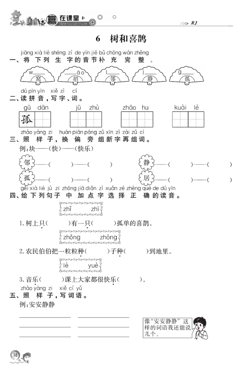 《赢在课堂课时作业》一年级下语文&middot;RJ_一年级上下册资料_小学一年级学习资料-25年更新版_1-02、小学一年级语文下册_3-6-2-2、练习题、作业、专项、试卷_部编（人教）版_课时练