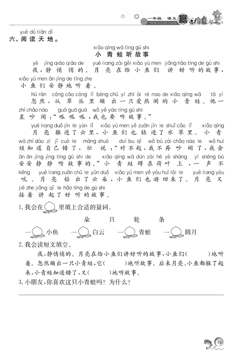 《赢在课堂课时作业》一年级下语文&middot;RJ_一年级上下册资料_小学一年级学习资料-25年更新版_1-02、小学一年级语文下册_3-6-2-2、练习题、作业、专项、试卷_部编（人教）版_课时练