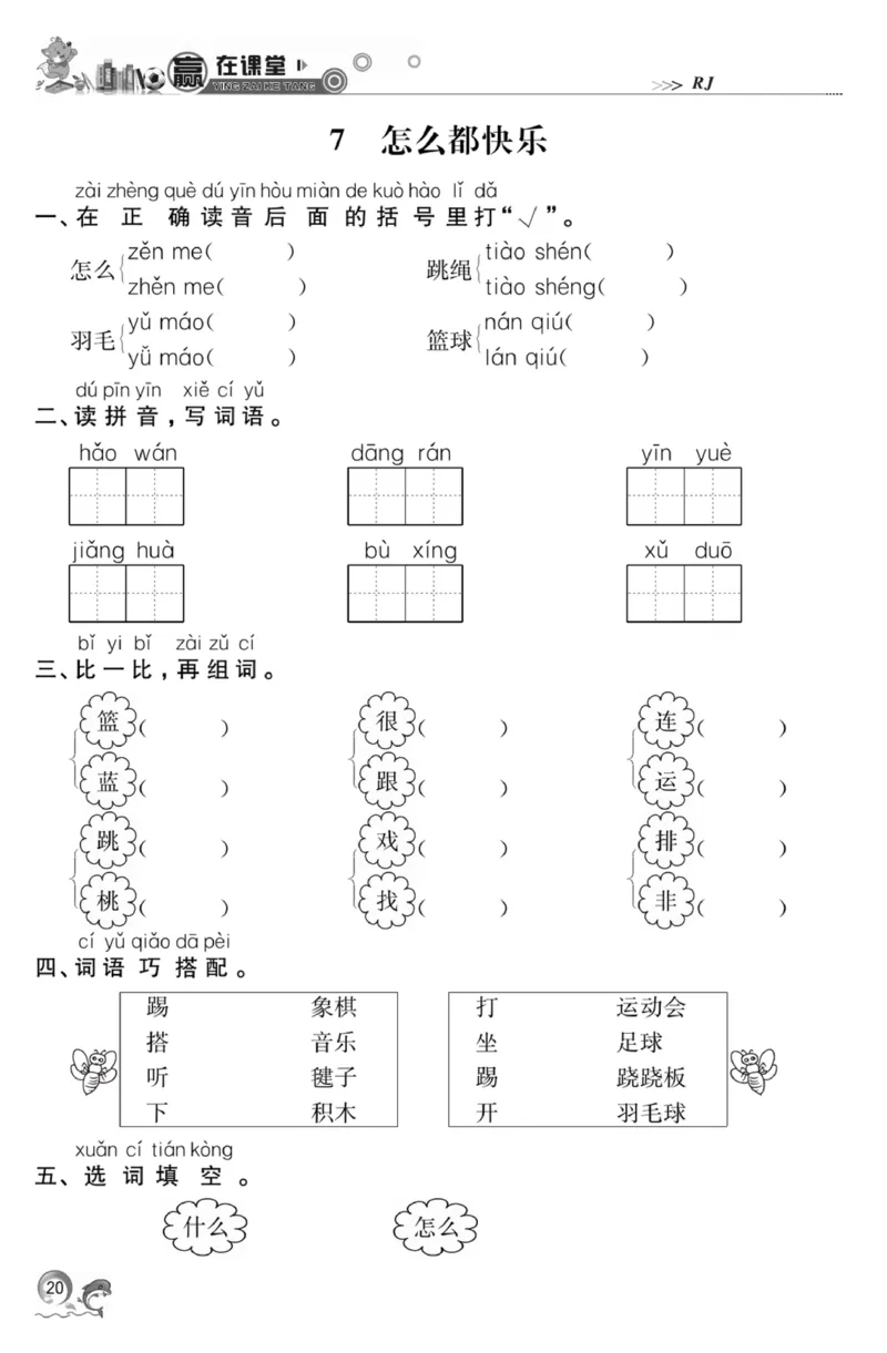 《赢在课堂课时作业》一年级下语文&middot;RJ_一年级上下册资料_小学一年级学习资料-25年更新版_1-02、小学一年级语文下册_3-6-2-2、练习题、作业、专项、试卷_部编（人教）版_课时练