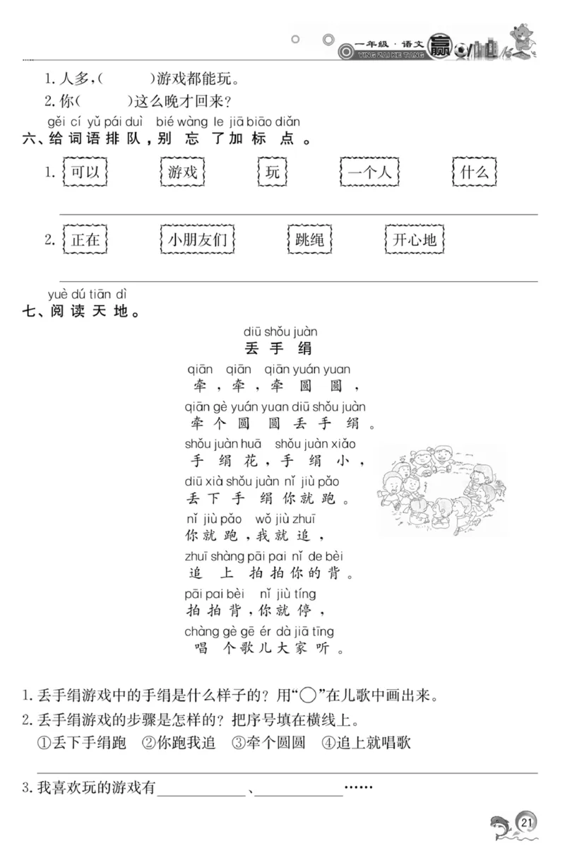 《赢在课堂课时作业》一年级下语文&middot;RJ_一年级上下册资料_小学一年级学习资料-25年更新版_1-02、小学一年级语文下册_3-6-2-2、练习题、作业、专项、试卷_部编（人教）版_课时练