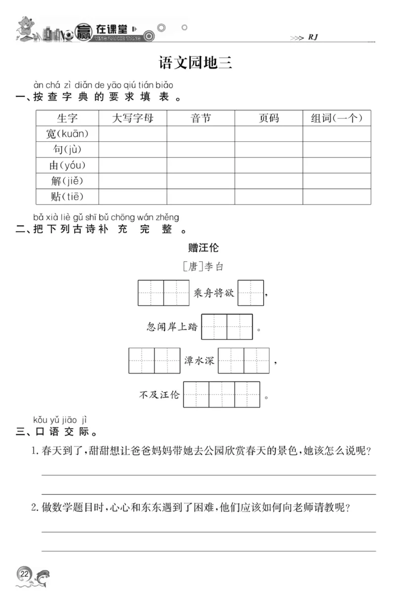 《赢在课堂课时作业》一年级下语文&middot;RJ_一年级上下册资料_小学一年级学习资料-25年更新版_1-02、小学一年级语文下册_3-6-2-2、练习题、作业、专项、试卷_部编（人教）版_课时练