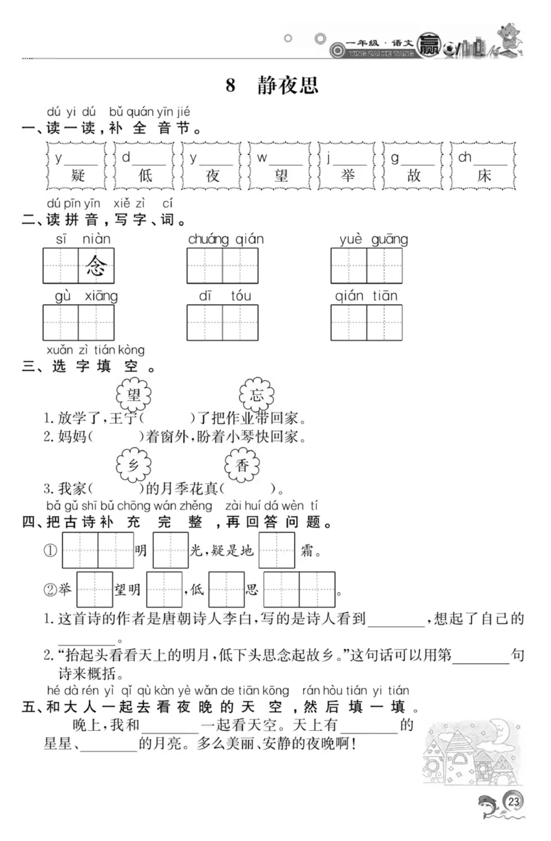 《赢在课堂课时作业》一年级下语文&middot;RJ_一年级上下册资料_小学一年级学习资料-25年更新版_1-02、小学一年级语文下册_3-6-2-2、练习题、作业、专项、试卷_部编（人教）版_课时练