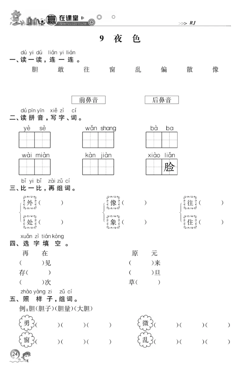 《赢在课堂课时作业》一年级下语文&middot;RJ_一年级上下册资料_小学一年级学习资料-25年更新版_1-02、小学一年级语文下册_3-6-2-2、练习题、作业、专项、试卷_部编（人教）版_课时练