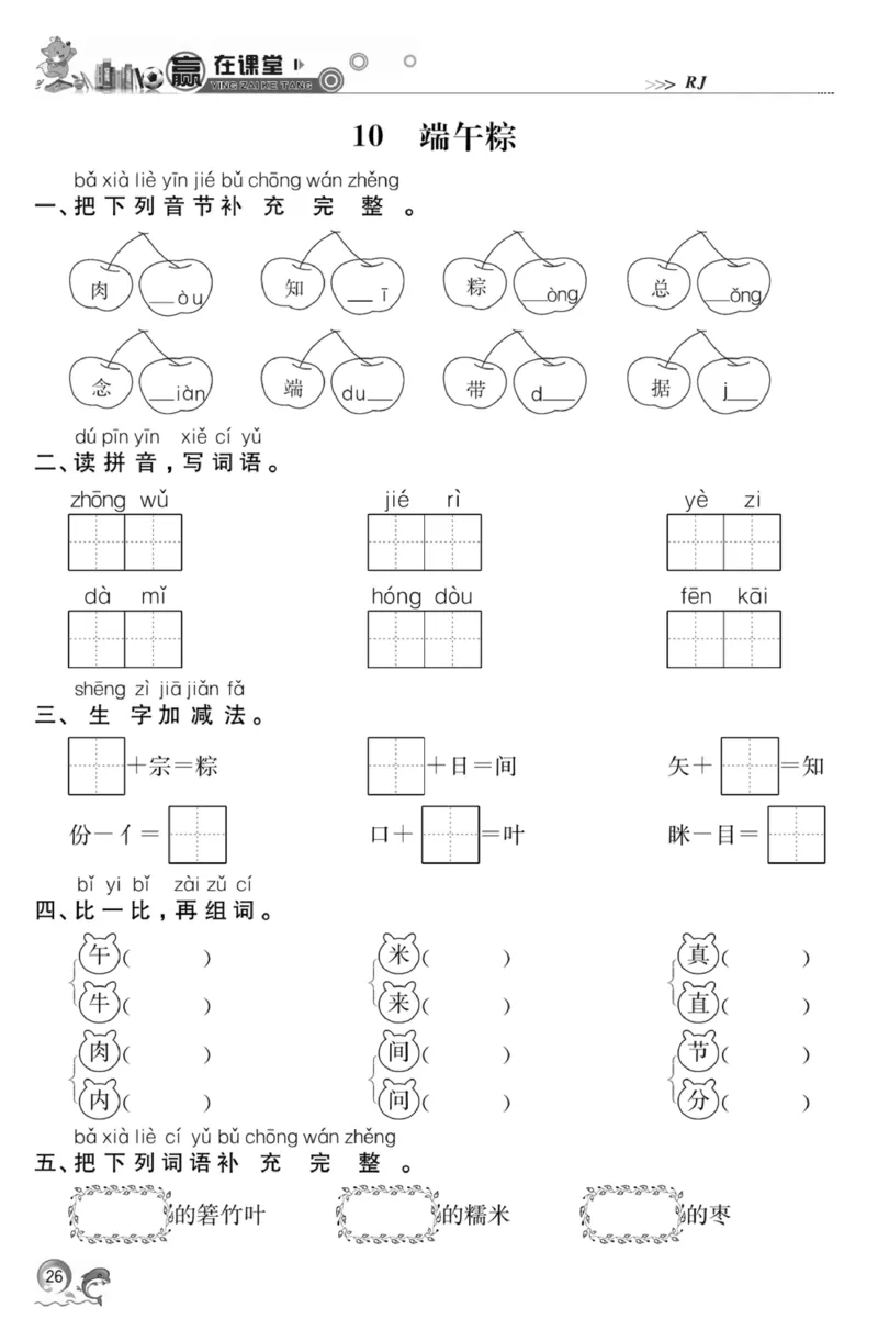 《赢在课堂课时作业》一年级下语文&middot;RJ_一年级上下册资料_小学一年级学习资料-25年更新版_1-02、小学一年级语文下册_3-6-2-2、练习题、作业、专项、试卷_部编（人教）版_课时练