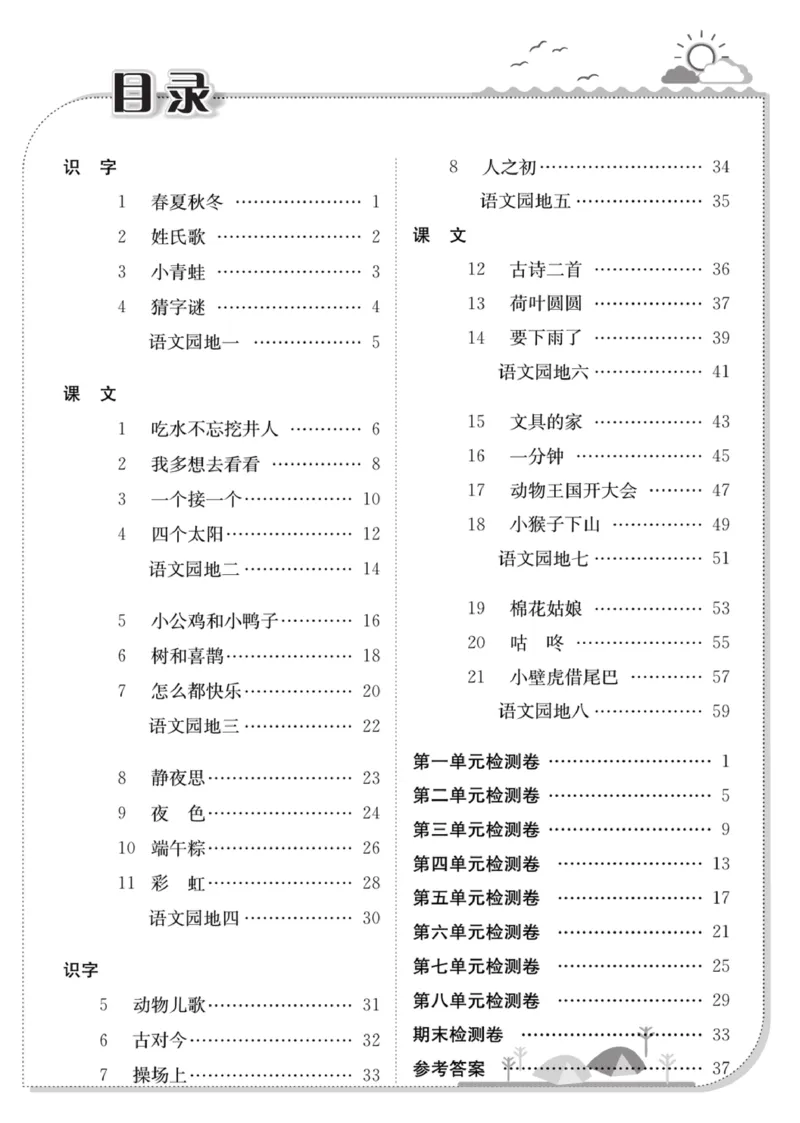 《赢在课堂课时作业》一年级下语文&middot;RJ_一年级上下册资料_小学一年级学习资料-25年更新版_1-02、小学一年级语文下册_3-6-2-2、练习题、作业、专项、试卷_部编（人教）版_课时练