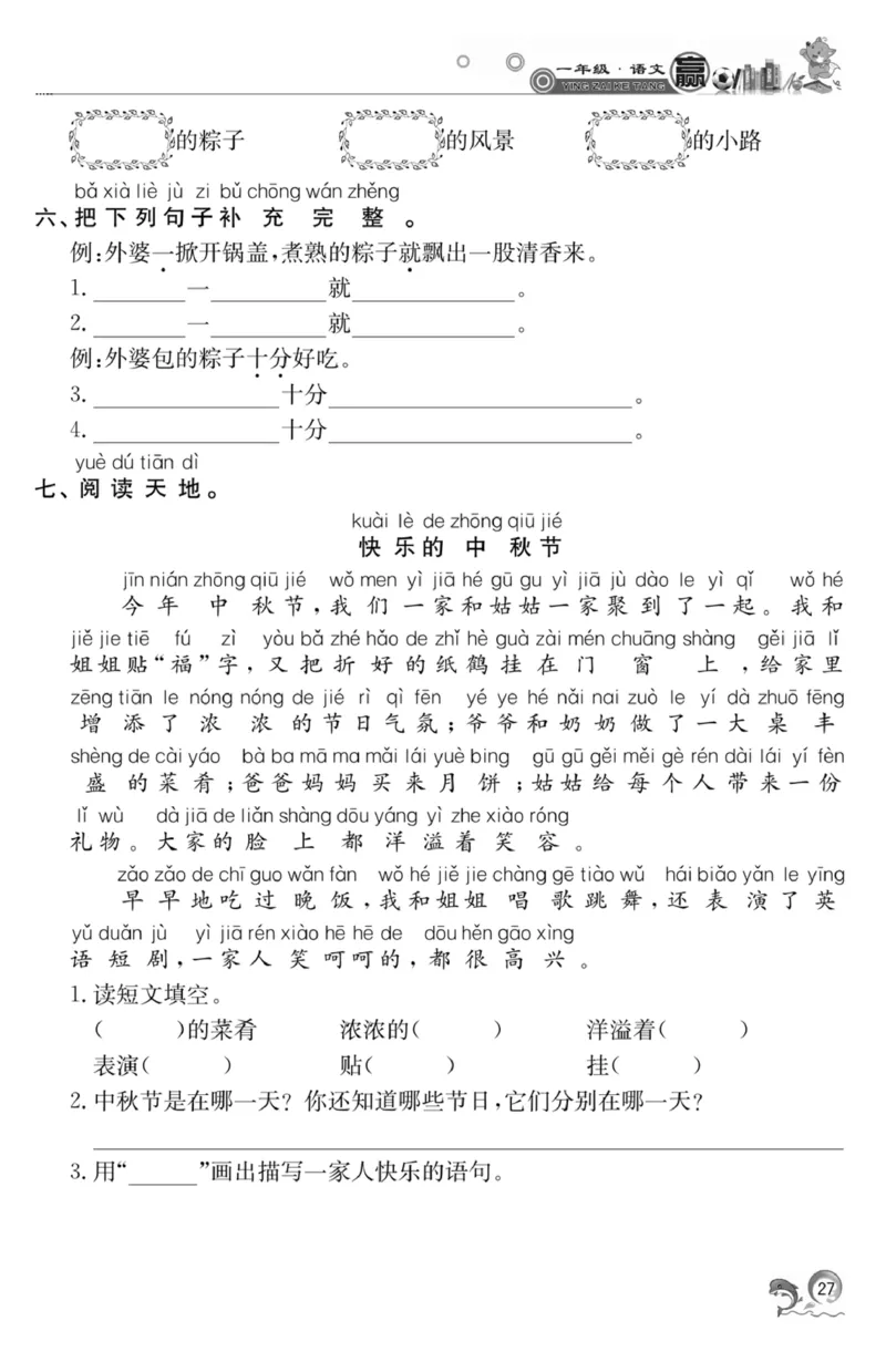 《赢在课堂课时作业》一年级下语文&middot;RJ_一年级上下册资料_小学一年级学习资料-25年更新版_1-02、小学一年级语文下册_3-6-2-2、练习题、作业、专项、试卷_部编（人教）版_课时练