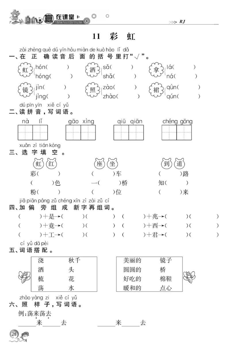 《赢在课堂课时作业》一年级下语文&middot;RJ_一年级上下册资料_小学一年级学习资料-25年更新版_1-02、小学一年级语文下册_3-6-2-2、练习题、作业、专项、试卷_部编（人教）版_课时练