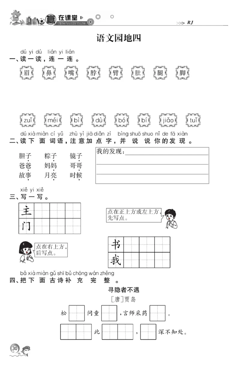《赢在课堂课时作业》一年级下语文&middot;RJ_一年级上下册资料_小学一年级学习资料-25年更新版_1-02、小学一年级语文下册_3-6-2-2、练习题、作业、专项、试卷_部编（人教）版_课时练