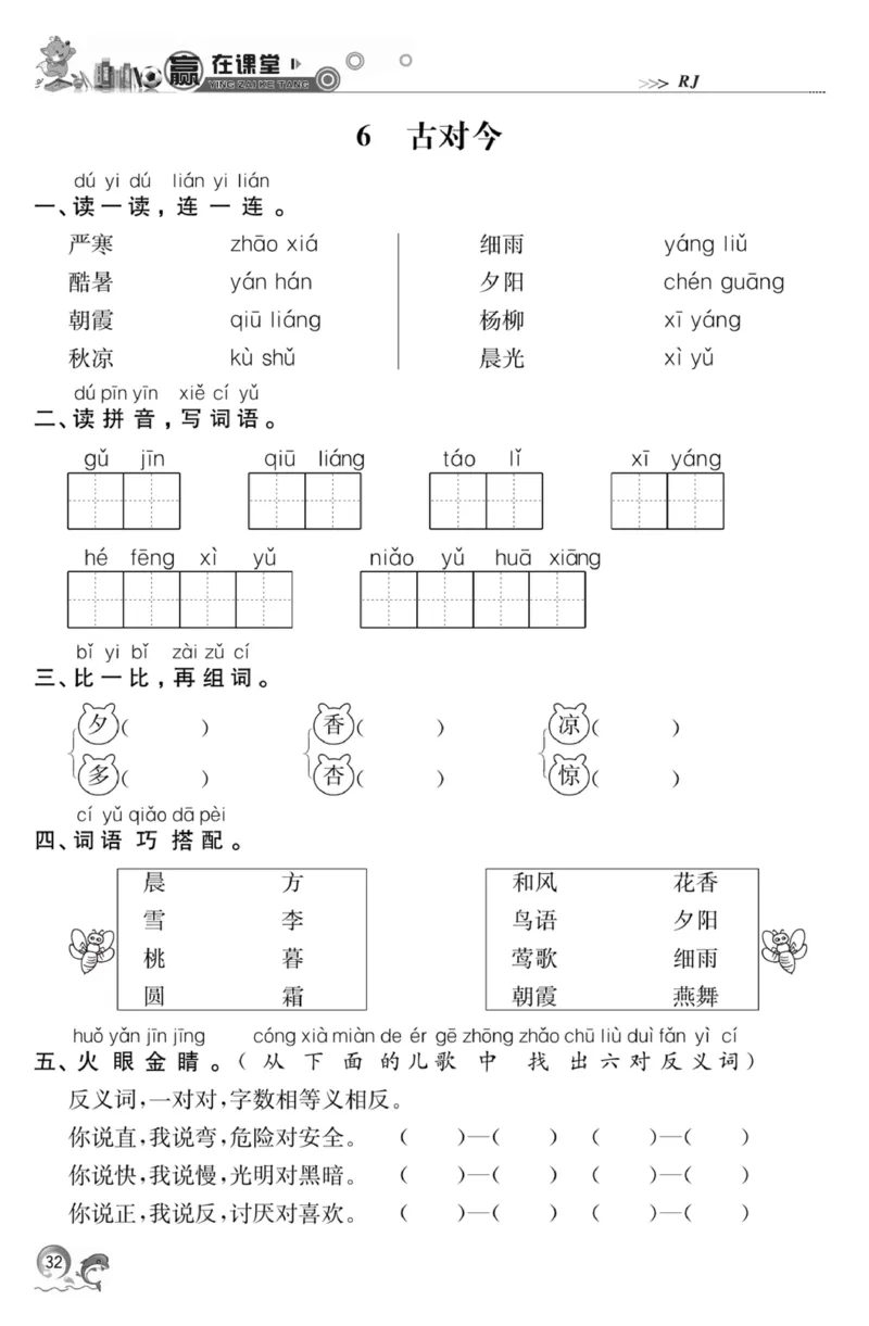 《赢在课堂课时作业》一年级下语文&middot;RJ_一年级上下册资料_小学一年级学习资料-25年更新版_1-02、小学一年级语文下册_3-6-2-2、练习题、作业、专项、试卷_部编（人教）版_课时练