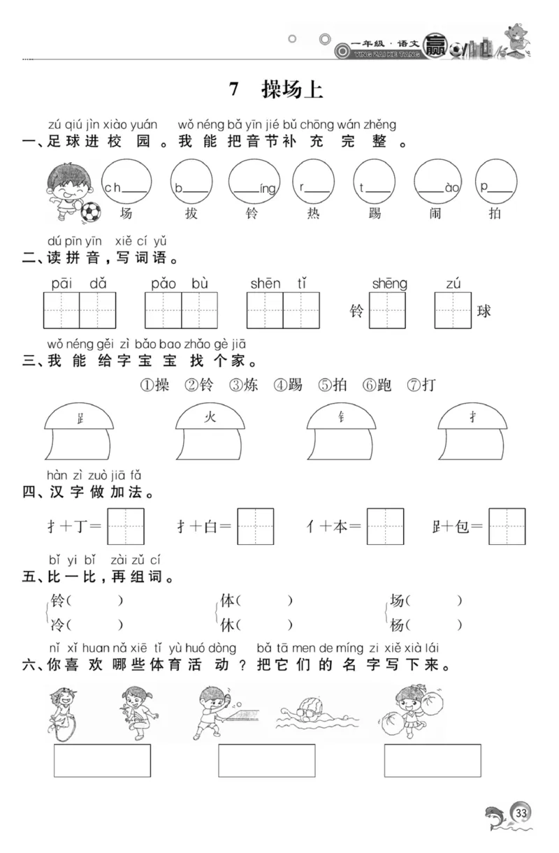 《赢在课堂课时作业》一年级下语文&middot;RJ_一年级上下册资料_小学一年级学习资料-25年更新版_1-02、小学一年级语文下册_3-6-2-2、练习题、作业、专项、试卷_部编（人教）版_课时练