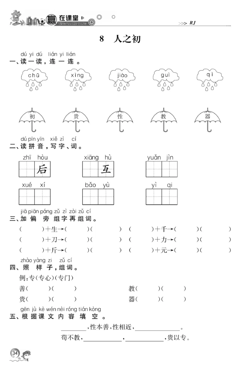 《赢在课堂课时作业》一年级下语文&middot;RJ_一年级上下册资料_小学一年级学习资料-25年更新版_1-02、小学一年级语文下册_3-6-2-2、练习题、作业、专项、试卷_部编（人教）版_课时练
