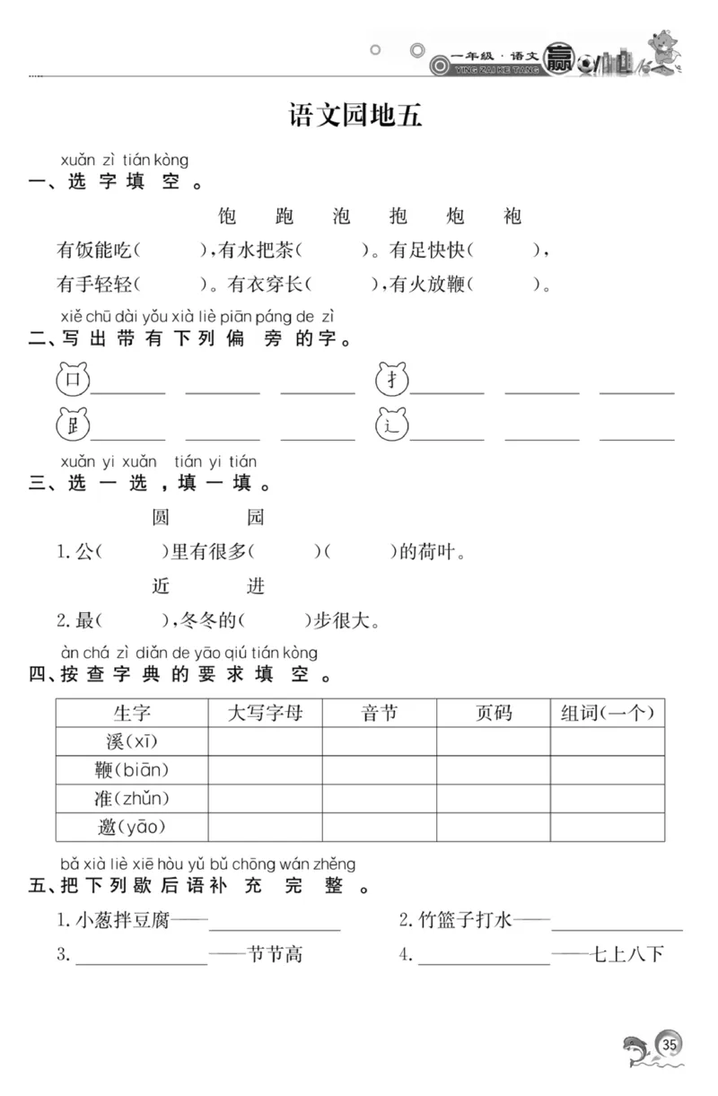 《赢在课堂课时作业》一年级下语文&middot;RJ_一年级上下册资料_小学一年级学习资料-25年更新版_1-02、小学一年级语文下册_3-6-2-2、练习题、作业、专项、试卷_部编（人教）版_课时练