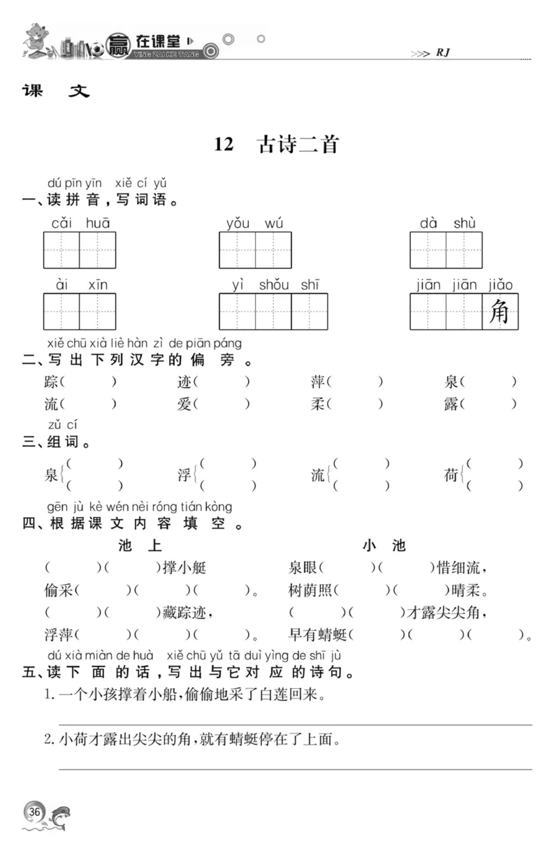 《赢在课堂课时作业》一年级下语文&middot;RJ_一年级上下册资料_小学一年级学习资料-25年更新版_1-02、小学一年级语文下册_3-6-2-2、练习题、作业、专项、试卷_部编（人教）版_课时练