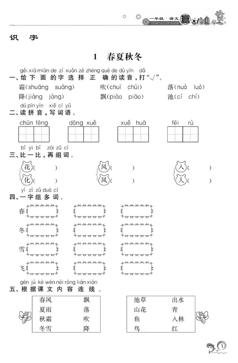 《赢在课堂课时作业》一年级下语文&middot;RJ_一年级上下册资料_小学一年级学习资料-25年更新版_1-02、小学一年级语文下册_3-6-2-2、练习题、作业、专项、试卷_部编（人教）版_课时练