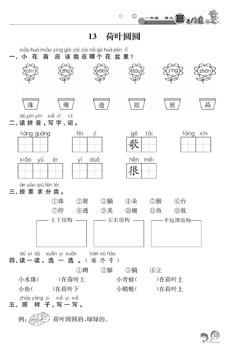《赢在课堂课时作业》一年级下语文&middot;RJ_一年级上下册资料_小学一年级学习资料-25年更新版_1-02、小学一年级语文下册_3-6-2-2、练习题、作业、专项、试卷_部编（人教）版_课时练