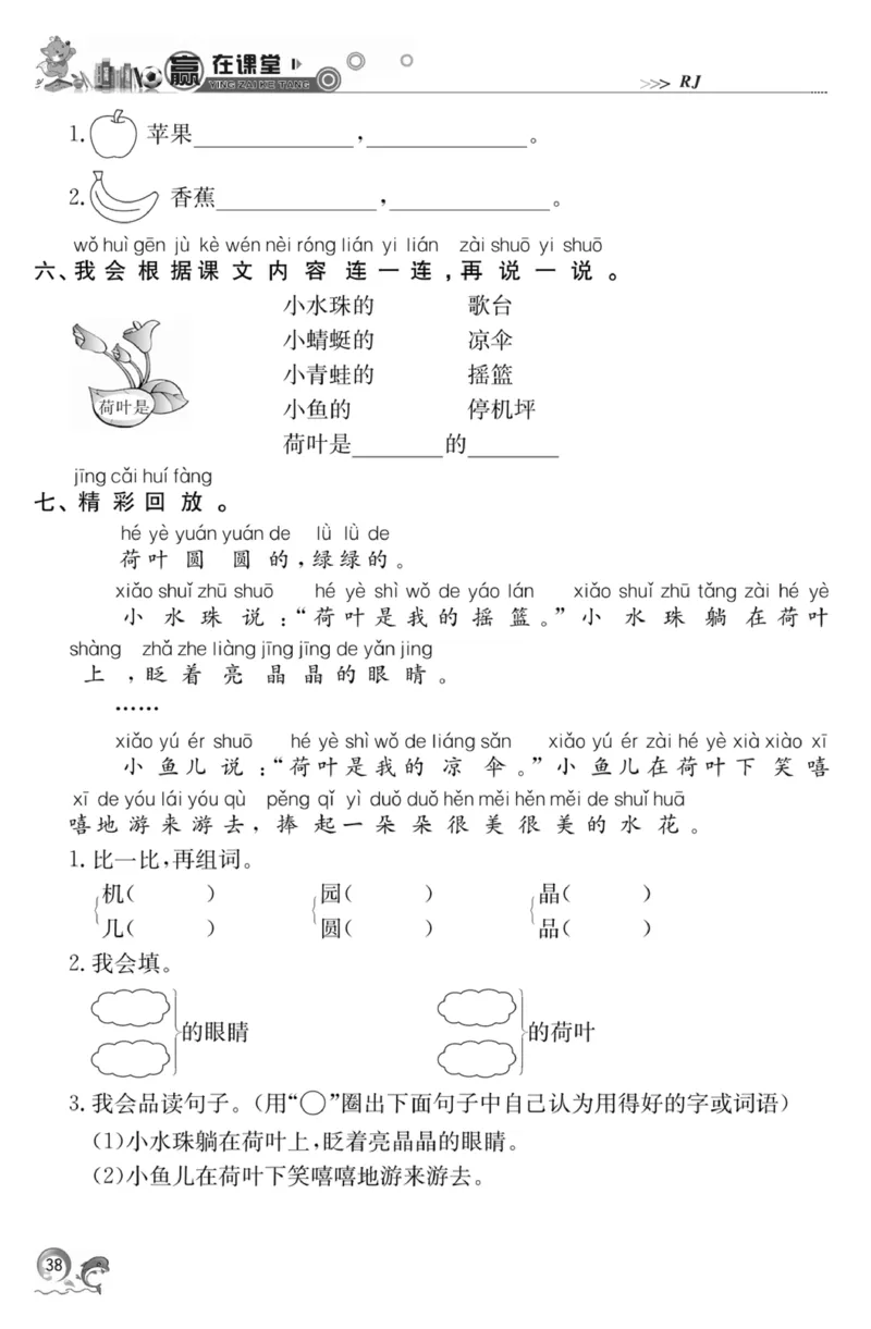 《赢在课堂课时作业》一年级下语文&middot;RJ_一年级上下册资料_小学一年级学习资料-25年更新版_1-02、小学一年级语文下册_3-6-2-2、练习题、作业、专项、试卷_部编（人教）版_课时练