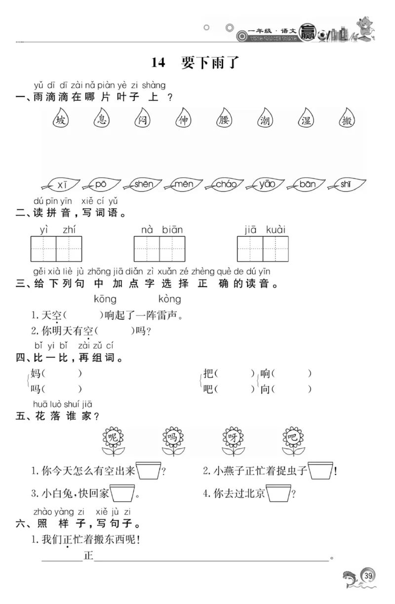 《赢在课堂课时作业》一年级下语文&middot;RJ_一年级上下册资料_小学一年级学习资料-25年更新版_1-02、小学一年级语文下册_3-6-2-2、练习题、作业、专项、试卷_部编（人教）版_课时练